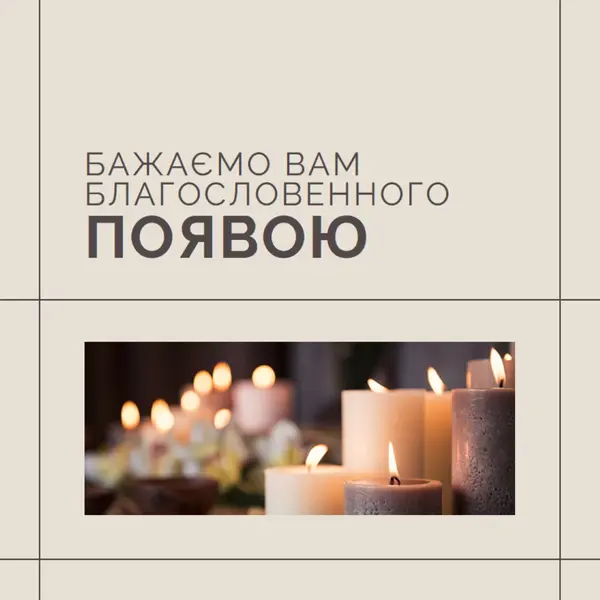 Бажаємо вам благословенної Адвенти brown modern-geometric-&-linear
