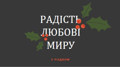 Мир, любов, радість gray modern-simple