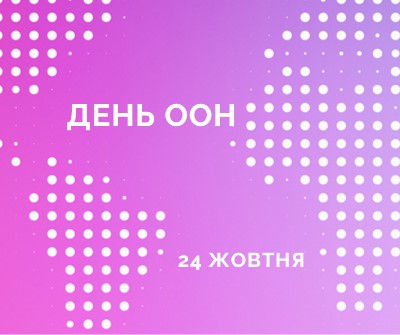 Об'єднане ми стоїмо purple modern-bold