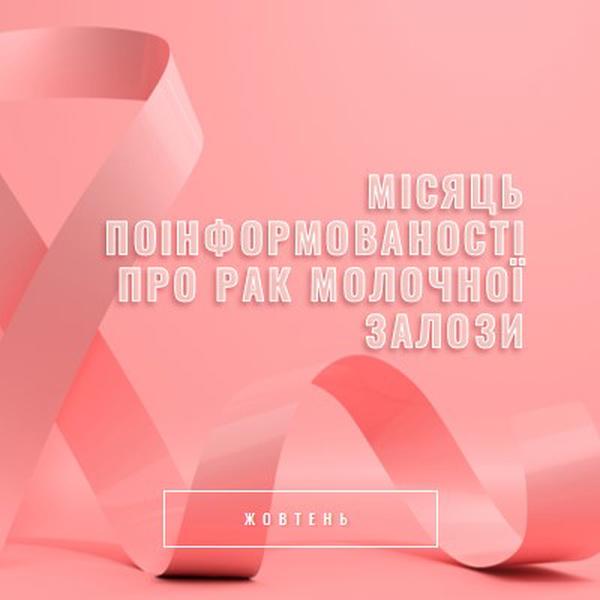 Поінформованість про рак молочної залози pink modern-bold