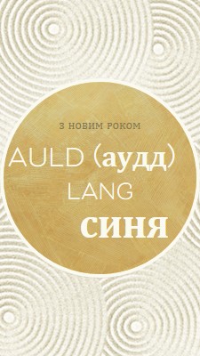 З Новим роком (auld lang syne) white modern-simple