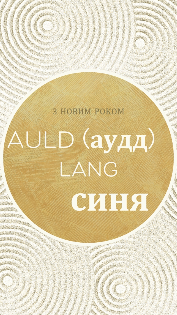 З Новим роком (auld lang syne) white modern-simple