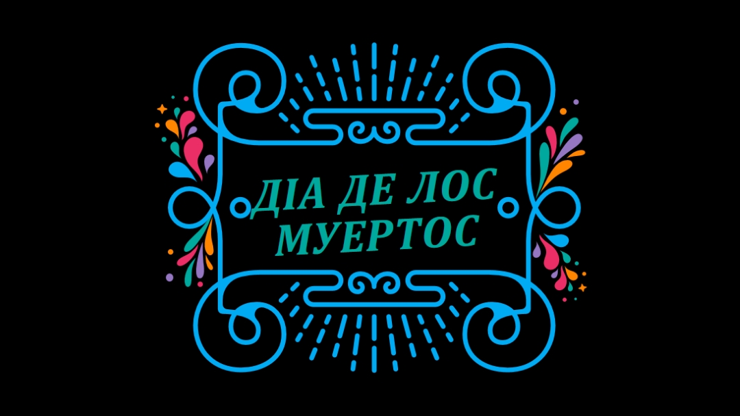 Ель-Діа-де-лос-Муертос black modern-bold