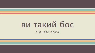 Ти такий великий бос brown vintage-retro