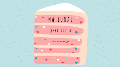 Шматочок торта pink whimsical-color-block