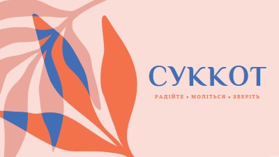 Радість цьому Суккоту pink organic-simple