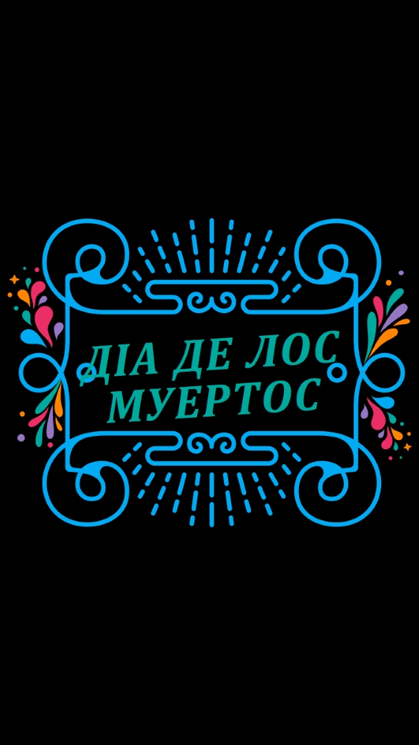 Ель-Діа-де-лос-Муертос black modern-bold