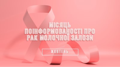 Поінформованість про рак молочної залози pink modern-bold