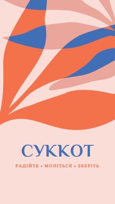 Радість цьому Суккоту pink organic-simple