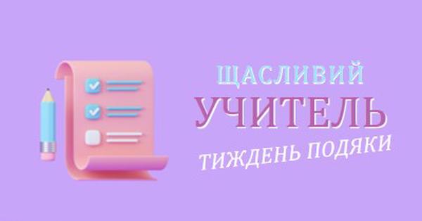 Тиждень вдячності вчителів purple whimsical-color-block