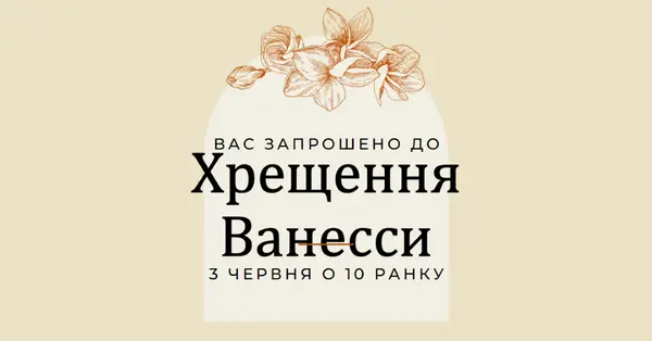 Запрошення хрищення yellow vintage-botanical