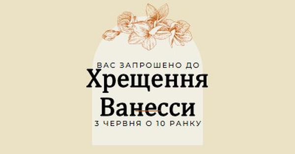 Запрошення хрищення yellow vintage-botanical