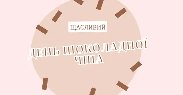 З Днем шоколаду brown organic-simple