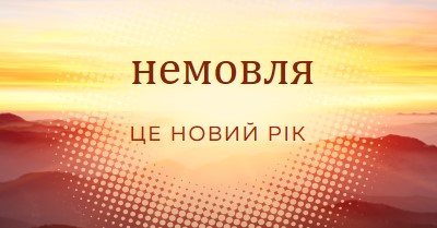 Новий рік народження немовляти yellow modern-simple