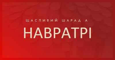 Щасливий Шарада Наваратрі red modern-simple