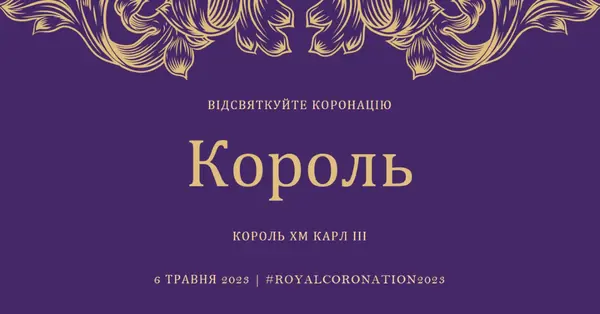 Коронація підходить для короля purple modern-simple
