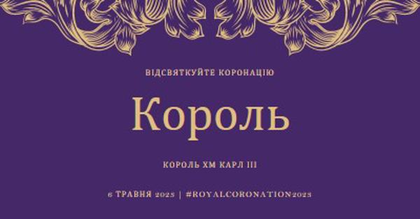 Коронація підходить для короля purple modern-simple