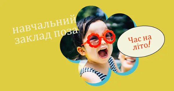 Школа поза школою, басейн в yellow whimsical-color-block