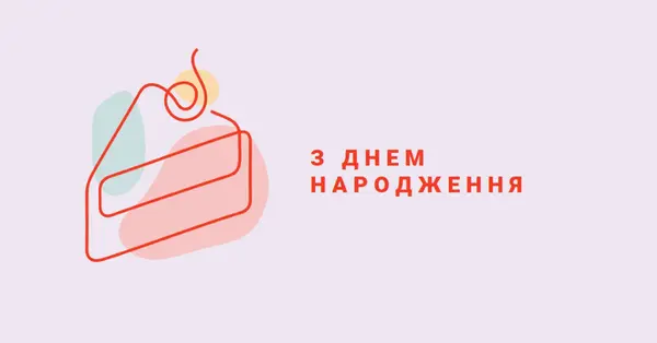 Шматочок щасливого дня народження purple whimsical-line