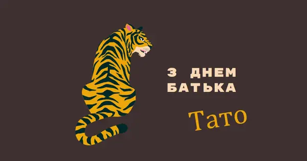 З Днем батька, тато brown whimsical-color-block