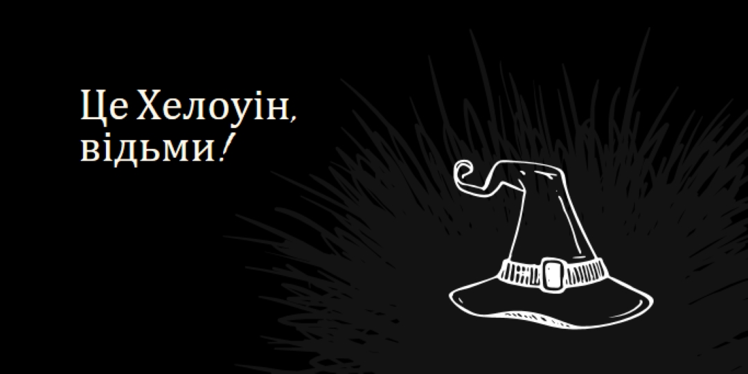 Це Хелоуін black whimsical-line