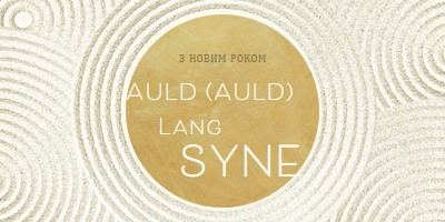 З Новим роком (auld lang syne) white modern-simple