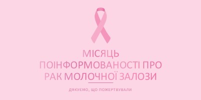 Місяць інформування про рак молочної залози pink modern-simple