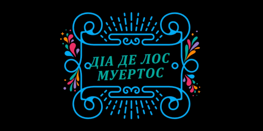 Ель-Діа-де-лос-Муертос black modern-bold