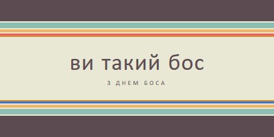 Ти такий великий бос brown vintage-retro