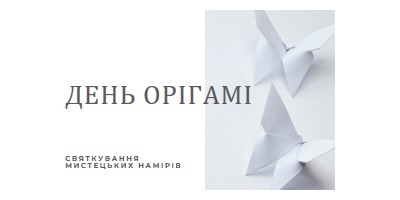 День орігамі white modern-simple