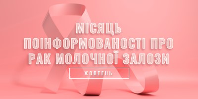 Поінформованість про рак молочної залози pink modern-bold