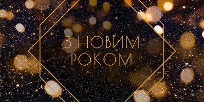 З новим роком black modern-geometric-&-linear