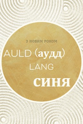 З Новим роком (auld lang syne) white modern-simple