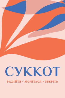 Радість цьому Суккоту pink organic-simple