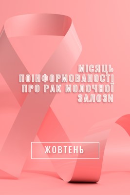 Поінформованість про рак молочної залози pink modern-bold