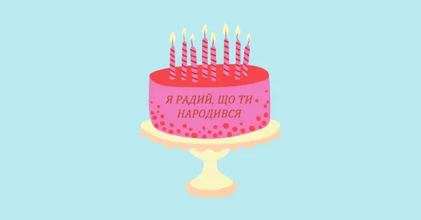 Радий, що ви народилися pink cute,3d,minimal