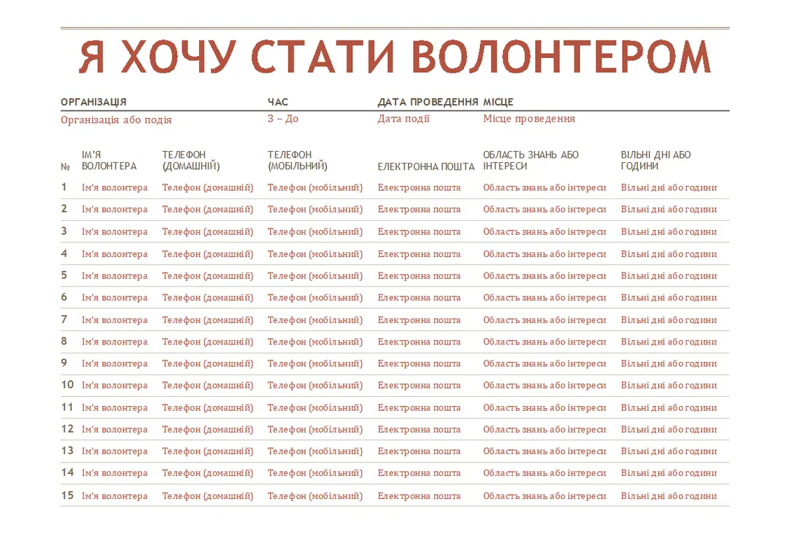 Аркуш реєстрації волонтера