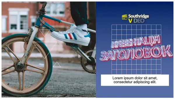 Ретро-презентація