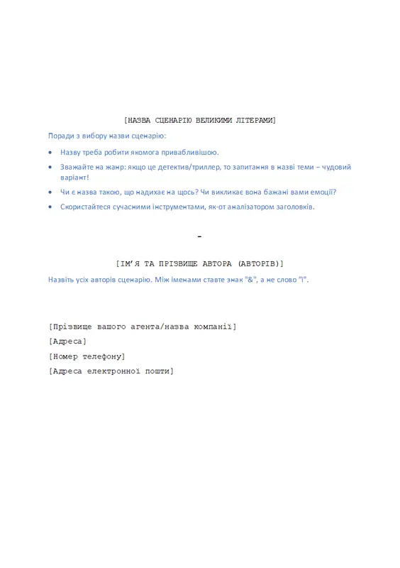 Написання сценарію
