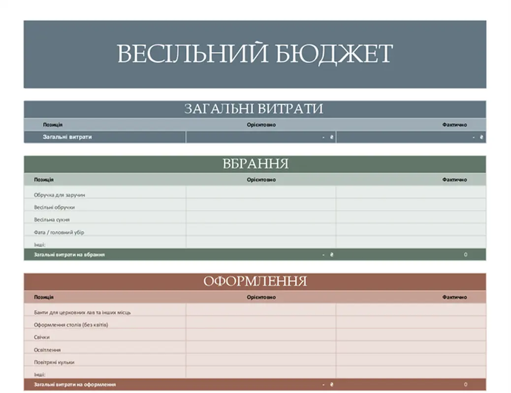 Планувальник бюджету весілля modern simple