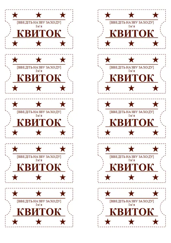 Квитки на події (десять на сторінку)