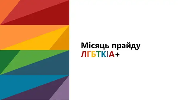 Презентація "Місяць прайду ЛГБТКІА"