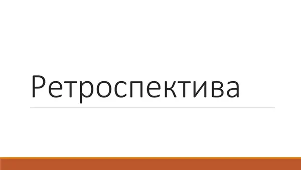 Ретроспектива