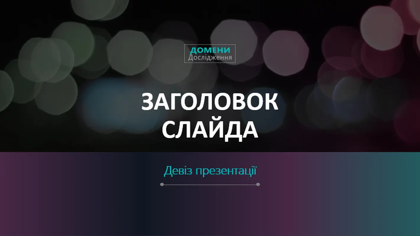 Футуристична презентація