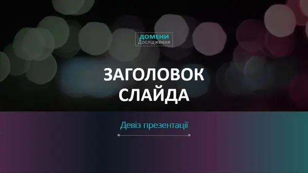 Футуристична презентація