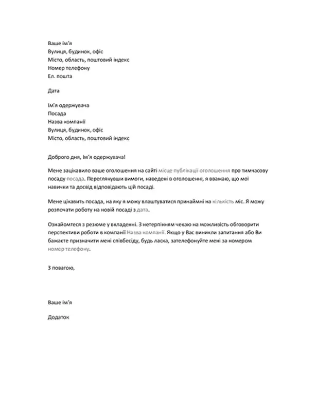 Супровідний лист до резюме на тимчасову посаду