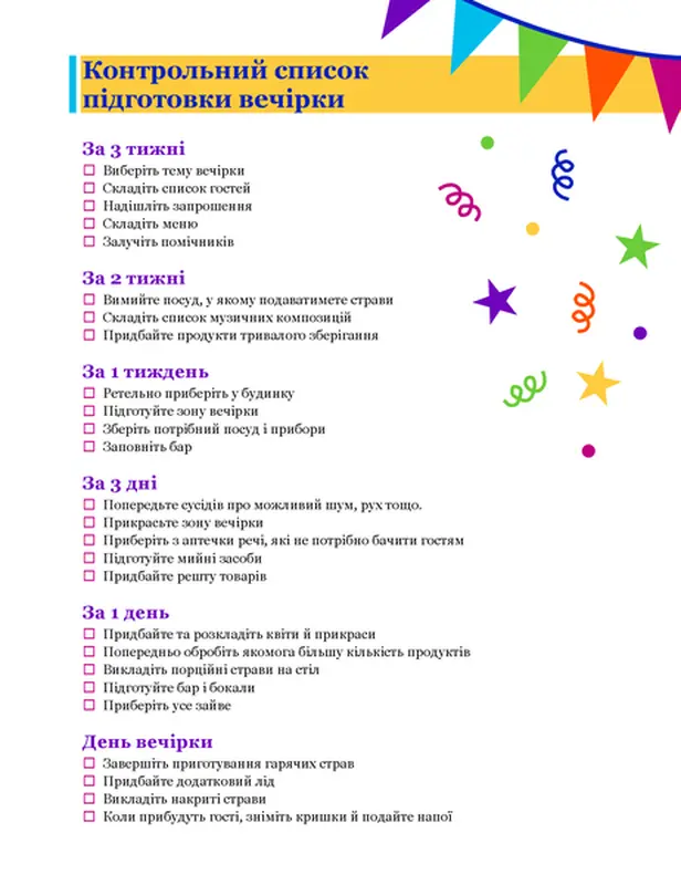 Контрольний список підготовки вечірки