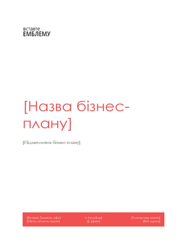 Бізнес-план