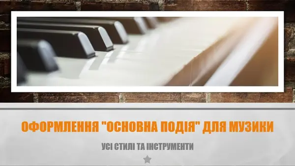 Оформлення "Основна подія" для музики modern bold