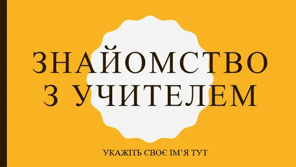 Знайомство з учителем modern color block